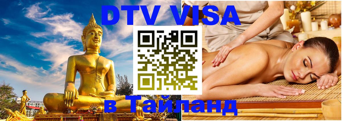 VISA в Тайланд для удалёнщиков 