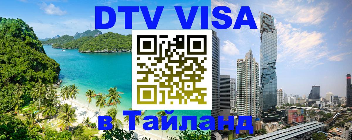 Destination Thailand Visa (DTV виза) 